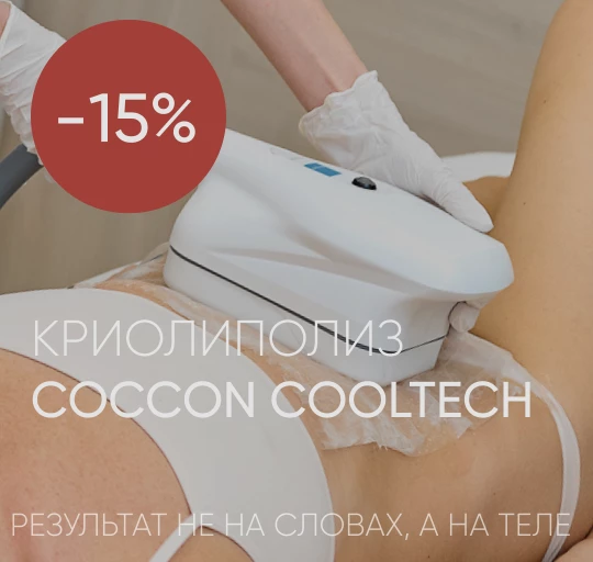 Криолиполиз COCCON Cooltech